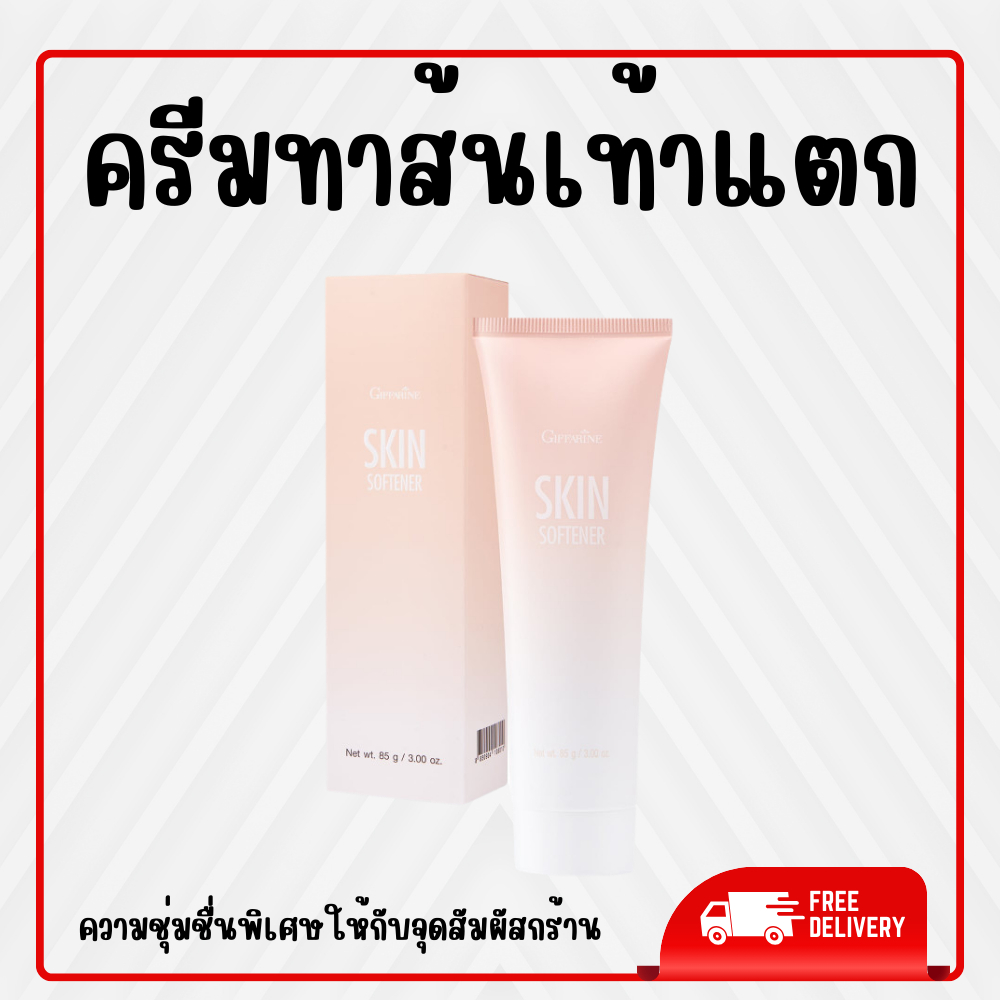 ครีมทาส้นเท้าแตก กิฟฟารีน SKIN SOFTENER ครีมส้นเท้าแตก ครีมลบรอยกร้าน ส้นเท้าแตก ครีมเท้าแตก เท้าแตก ของแท้