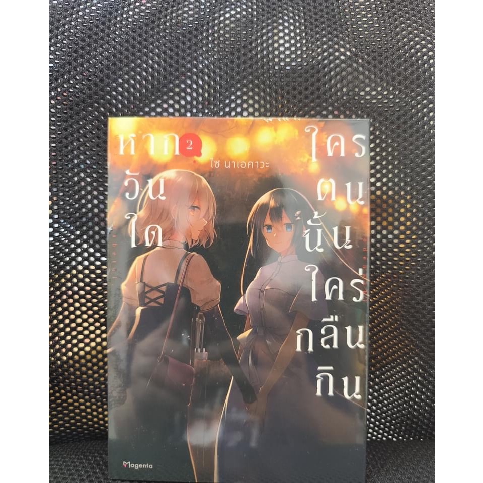 หากวันใดใครตนนั้นใคร่กลืนกิน (การ์ตูน)  เล่ม 1-6 พร้อมส่ง - รูปที่ 2