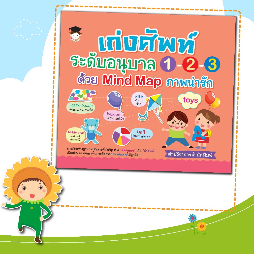 หนังสือเด็ก เรื่องเก่งศัพท์ระดับอนุบาล 1-2-3 ด้วย Mind Map ภาพน่ารัก