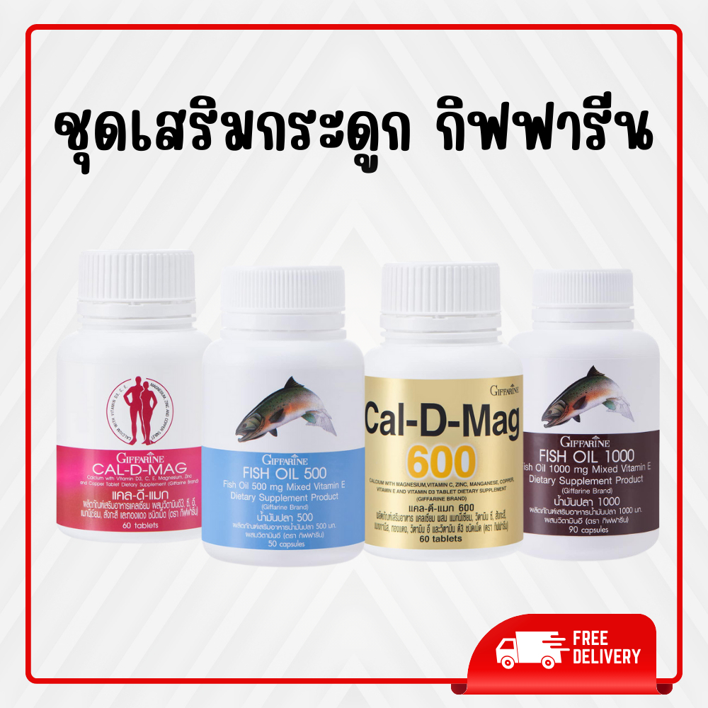 น้ำมันปลา แคลเซียม กิฟฟารีน Fish oil & Calcium ชุดอาหารเสริม น้ำมันตับปลา บำรุงสมอง บำรุงกระดูก ข้อเข่า ของแท้
