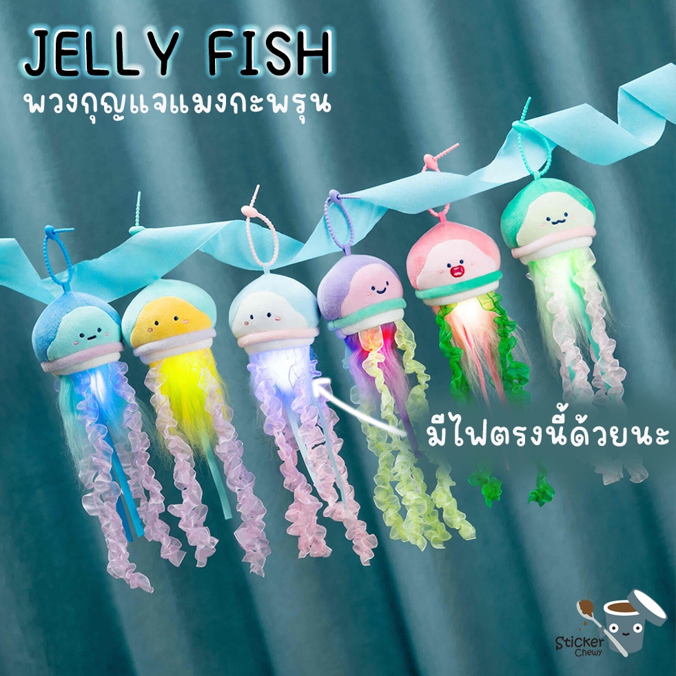 ร้านไทย พร้อมส่ง! พวงกุญแจแมงกระพรุน ที่ห้อยกระเป๋า พวงกุญแจตุ๊กตา ที่แขวนกระเป๋า jelly fish มีไฟ LE