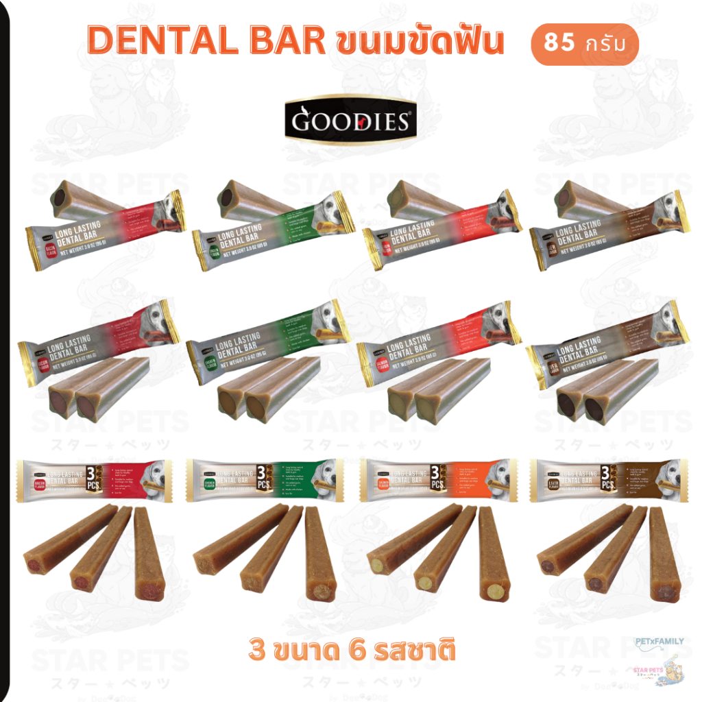 Goodies ขนมขัดฟันสุนัข Stick Long Lasting Dental Bar ขนาด 85g. มี 3 ไซส์ 6 รสชาติ