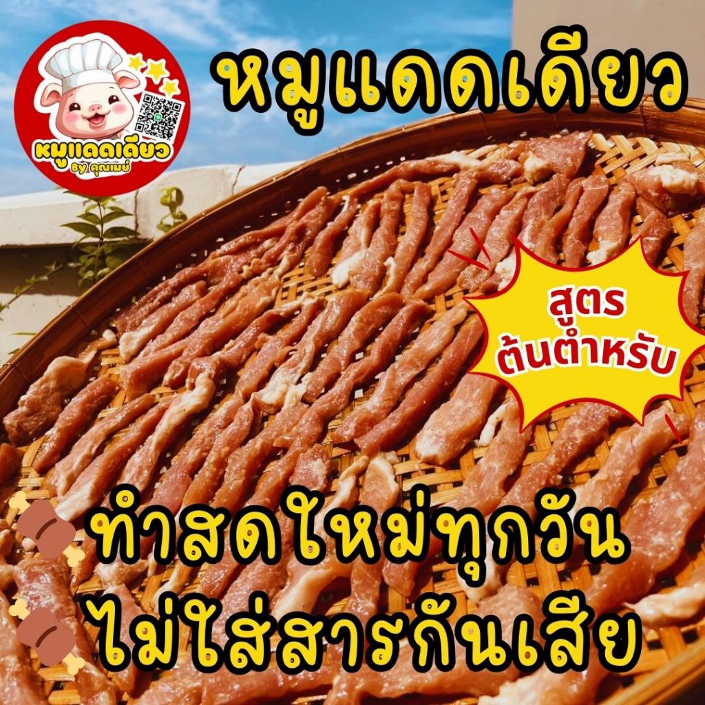 หมูแดดเดียว สูตรต้นตำหรับ รสชาติกลมกล่อม สะอาด ปลอดภัย ไม่ใส่สารกันเสีย ทำสดใหม่ทุกวัน