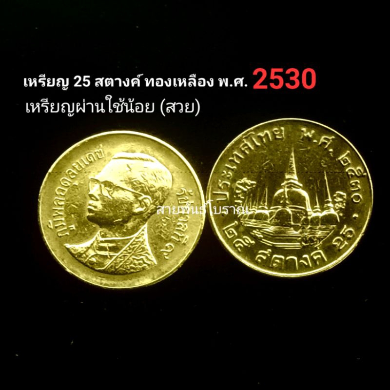 เหรียญ 25 สตางค์ สต.ทองเหลือง ปี 2530 ผ่านใช้(สวย)