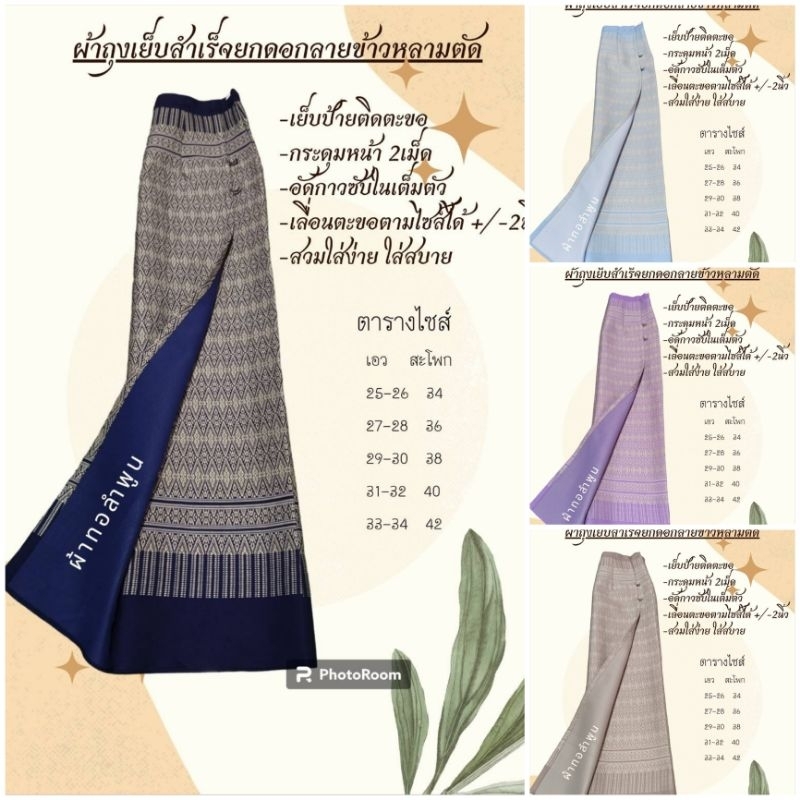 ผ้าซิ่นหารือผ้าถุงเย็บสำเร็จ#ยกดอกลายข้าวหลามตัด♦️♦️