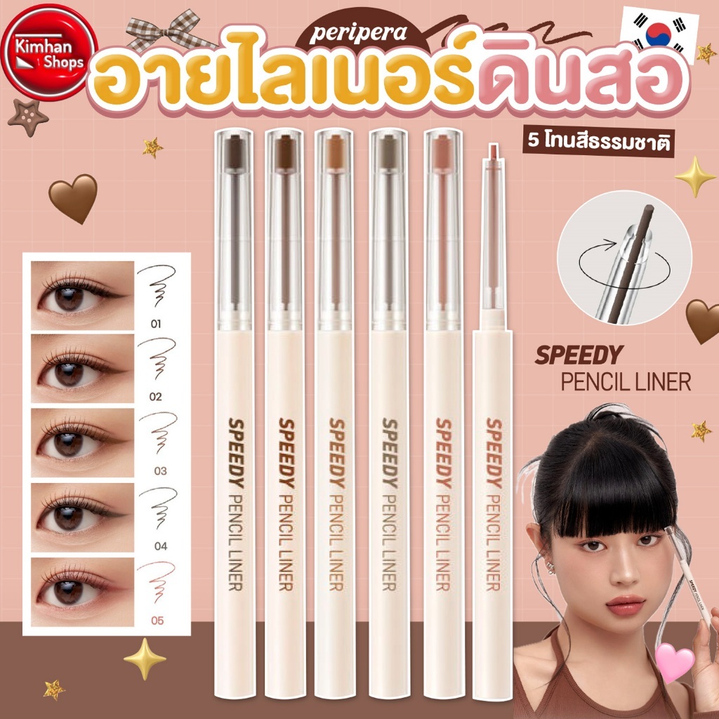 Peripera Speedy Pencil Liner อายไลเนอร์เขียนขอบตาา