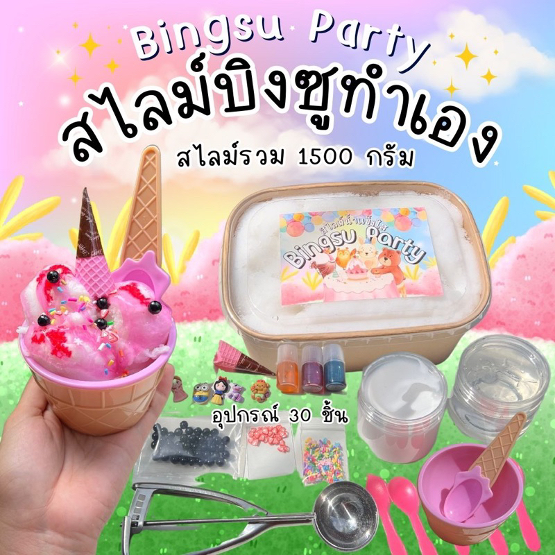 สไลม์บิงซูทำเอง 1500 กรัม ท้อปปิ้ง 30 ชิ้น เซ็ตนี้คุ้มมากๆ