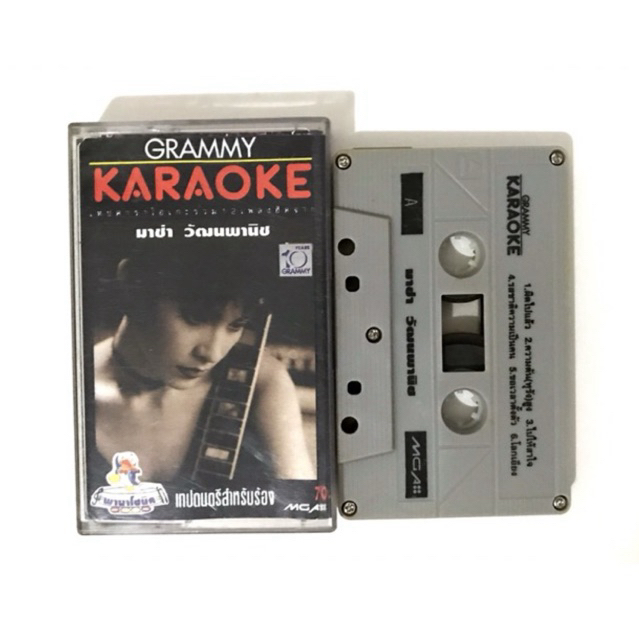 เทปเพลง มาช่า คาราโอเกะ grammy karaoke