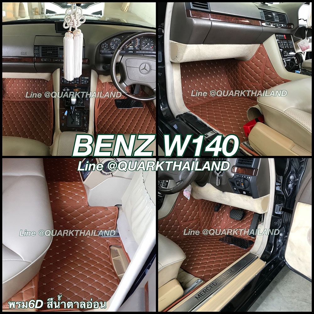 (รับประกัน2ปี) พรม6D BENZ W140 แท้ รุ่นหนา ตรงรุ่น (ฟรีแถม4) QUARKของแท้ - รูปที่ 2