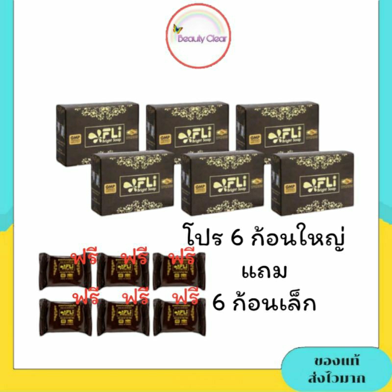 โปร 6 ก้อนใหญ่ แถม 6 ก้อนเล็ก สบู่ FLI Bright Soap ยอดตำนานสบู่สมุนไพร ❗❗ผิวสวย สว่าง มีออร่า  ดีจริง Brown