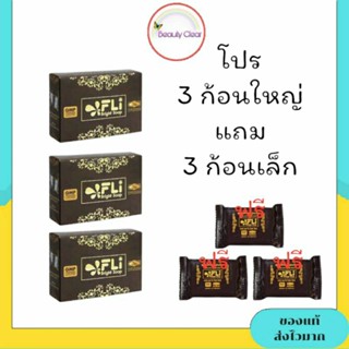 โปร 3 ก้อนใหญ่ แถม 3 ก้อนเล็ก สบู่ FLI Bright Soap ยอดตำนานส…