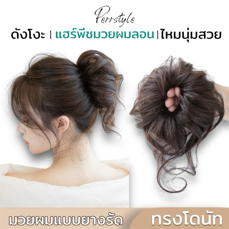 💥[พร้อมส่งจากไทย] มวยผมแฮร์พีช มวยผมลอน ดังโงะ ดูเป็นธรรมชาติ ไหมพรีเมี่ยม💗