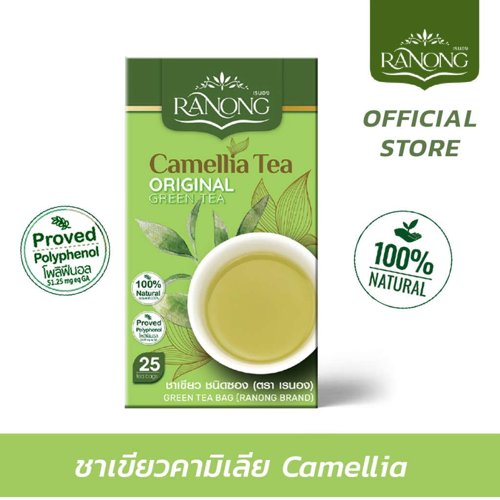 ชา RanongTea เรนองที ซันลีฟ ชาเขียว คามิเลีย Camellia 25 ซอง (SLL)