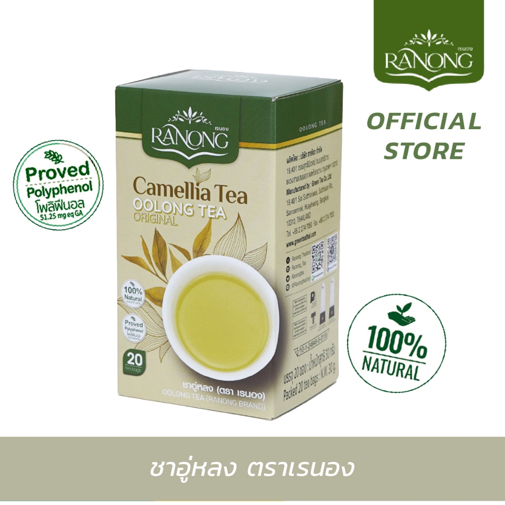 Ranong Tea เรนอง🌱 ชาอู่หลง ชนิดซอง Oolong tea Bag ชาอูหลง (SOL)