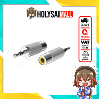 [-ประกันศูนย์ไทย-] ERTK RCA TO 3.5 Adapter ตัวแปลง RCA เป็น …