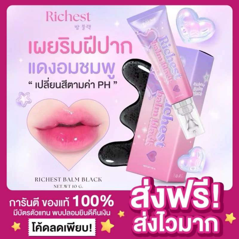 [ของแท้ พร้อมส่ง🩷]ลิปดำ ปากฉ่ำวาว Richest balm black เปลี่ยนสีตามค่าph ทาแล้วปากฉ่ำเหมือนฉีดฟิลเลอร์