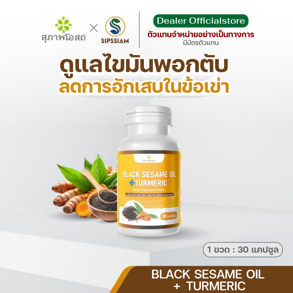 สุภาพโอสถ งาดำผสมขมิ้นชัน ต้านเชื้อไวรัส เสริมภูมิคุ้มกัน 30 แคปซูล 1 กระปุก