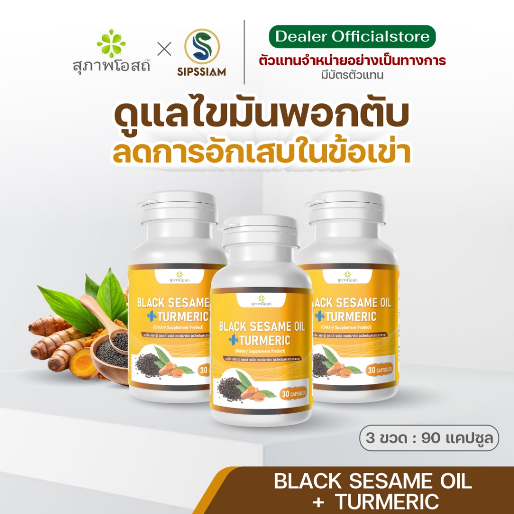 สุภาพโอสถ งาดำผสมขมิ้นชัน ต้านเชื้อไวรัส เสริมภูมิคุ้มกัน 30 แคปซูล 3 กระปุก
