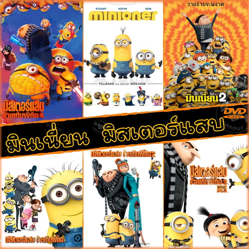 DVD มินเนี่ยน มิสเตอร์แสบ ทุกภาค หนังการ์ตูน ดีวีดี (พากษไทย/อังกฤษ/ซับ) minion Despicable Me