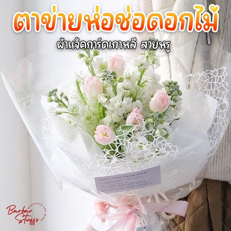 พร้อมส่งในไทย!! ตาข่ายเกาหลี 50x50cm. ผ้าแจ็คการ์ด สวยหรู เพิ่มลูกเล่น ห่อช่อดอกไม้ ห่อของขวัญ