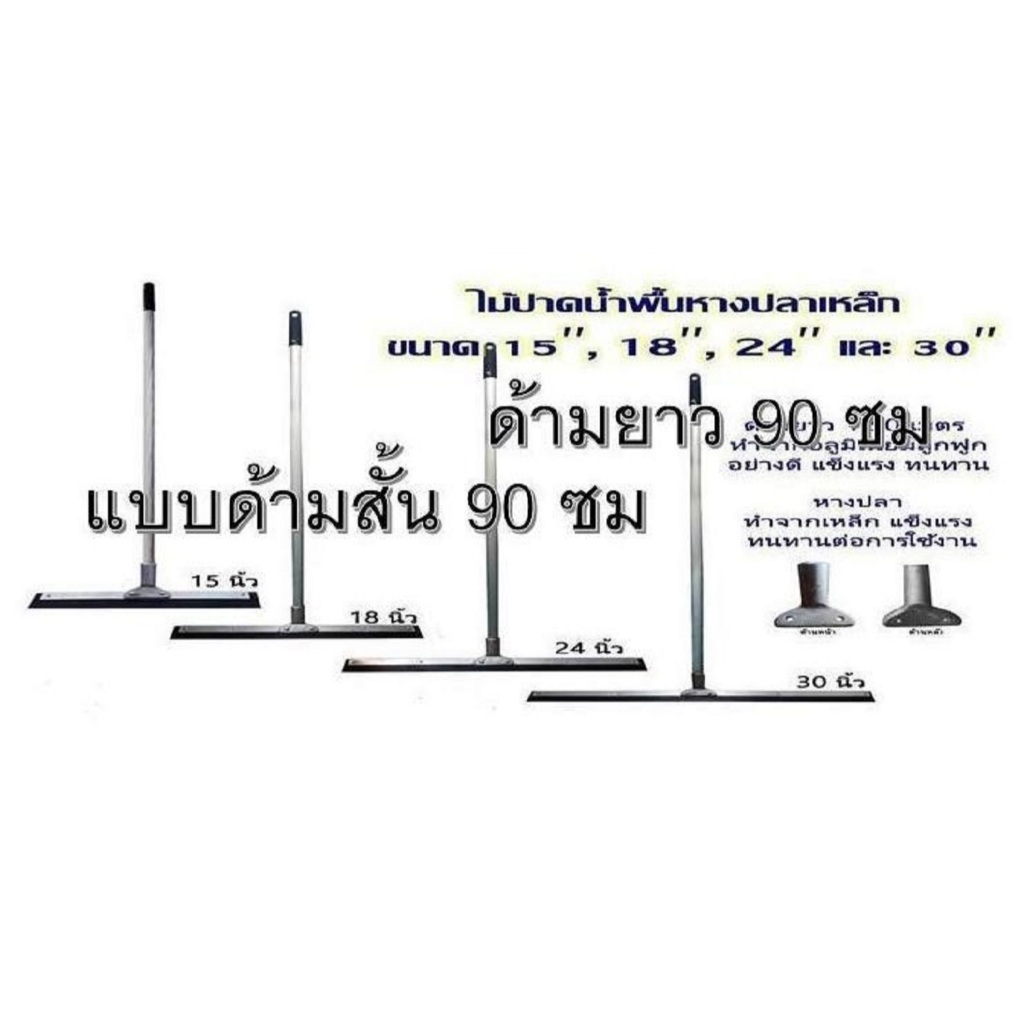 ด้ามสั้นค่าส่งถูก ชุดไม้ปาดน้ำ 12นิ้ว 15นิ้ว 18 นิ้ว 24 นิ้ว 30นิ้ว ด้ามอลูมิเนียมยาว 90 ซม ตัวยางแท้ หางปลาเหล็กแข็งแรง