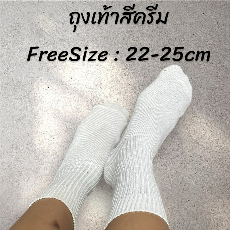 ถุงเท้าสีครีม ข้อกลาง freesize 22-25cm ราคาถูก ผ้าหนาค่ะ