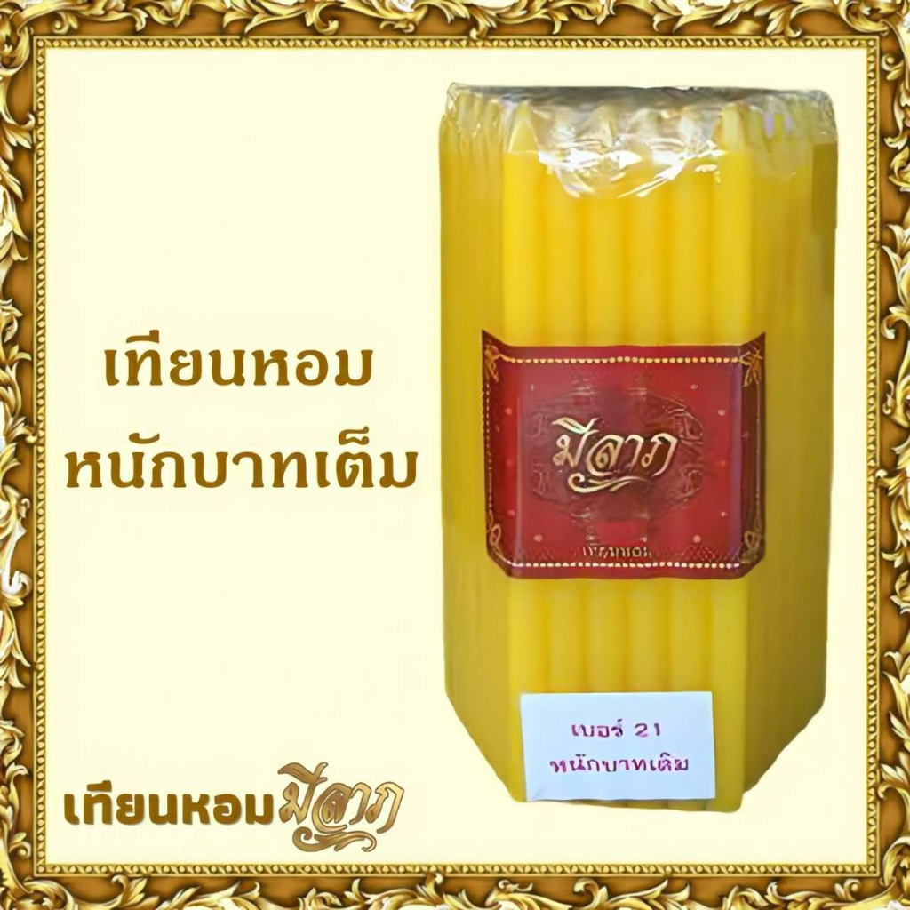 เทียนหอมหนักบาทเต็ม NO. 21 เทียนบูชาไหว้พระ เทียนเหลือง 1 แพ็คบรรจุ 51 เล่ม
