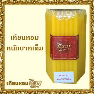 เทียนหอมหนักบาทเต็ม NO. 21 เทียนบูชาไหว้พระ เทียนเหลือง 1 แพ…