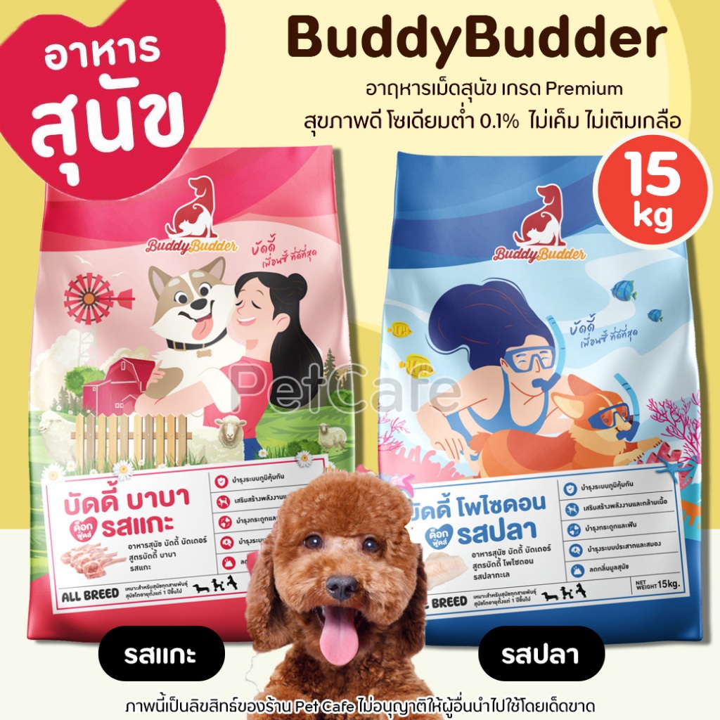 【15kg】Buddy Budder【อาหารสุนัข】รสแกะ รสปลา เกรด premium โซเดียมต่ำ แมวอายุตั้งแต่ 2 เดือนขึ้นไป