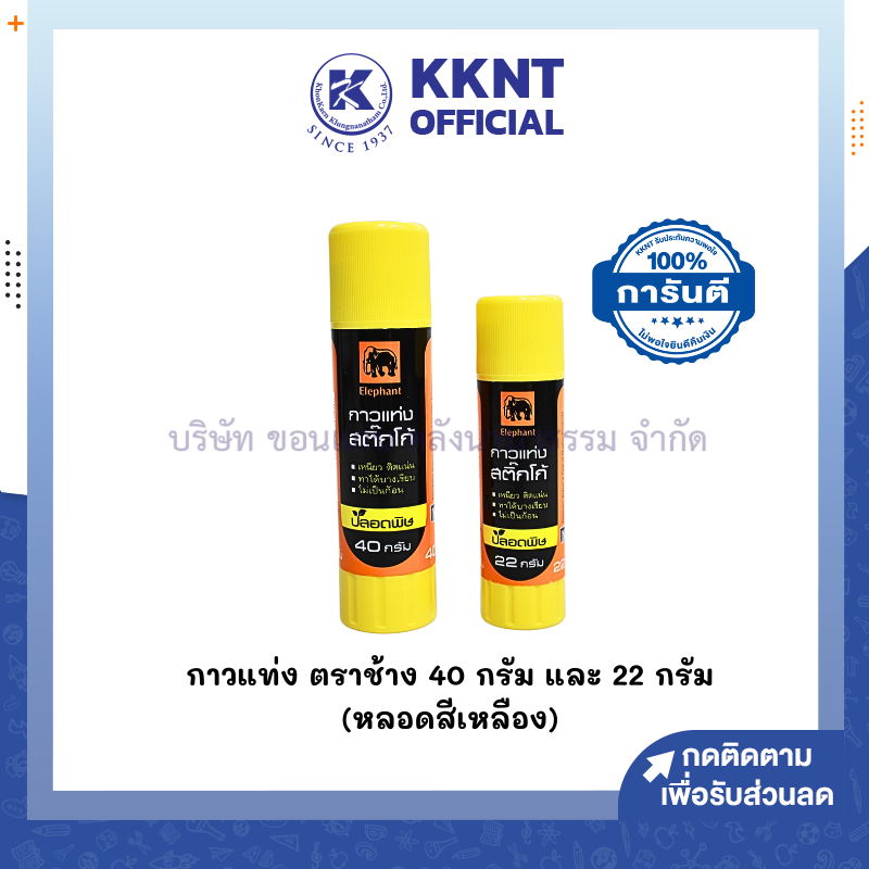 💙KKNT | กาวแท่ง ตราช้าง ELEPHANT รุ่น GLUE STICK ขนาด 22 กรัม และ 40 กรัม (ราคา/อัน)