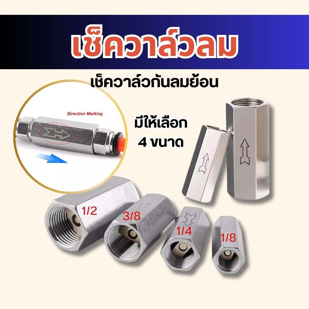 เช็ควาล์วลม วาล์วกันกลับ กันลมย้อนกลับ Check Valve 1/8,1/4,3/8,1/2 พร้อมส่ง