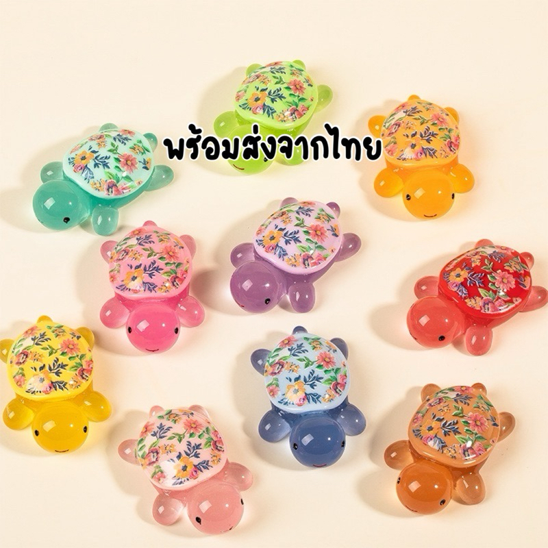 เต่าเรืองแสงเรซิ่น (ส่งจากไทย) 5cm *เต่าดอกไม้