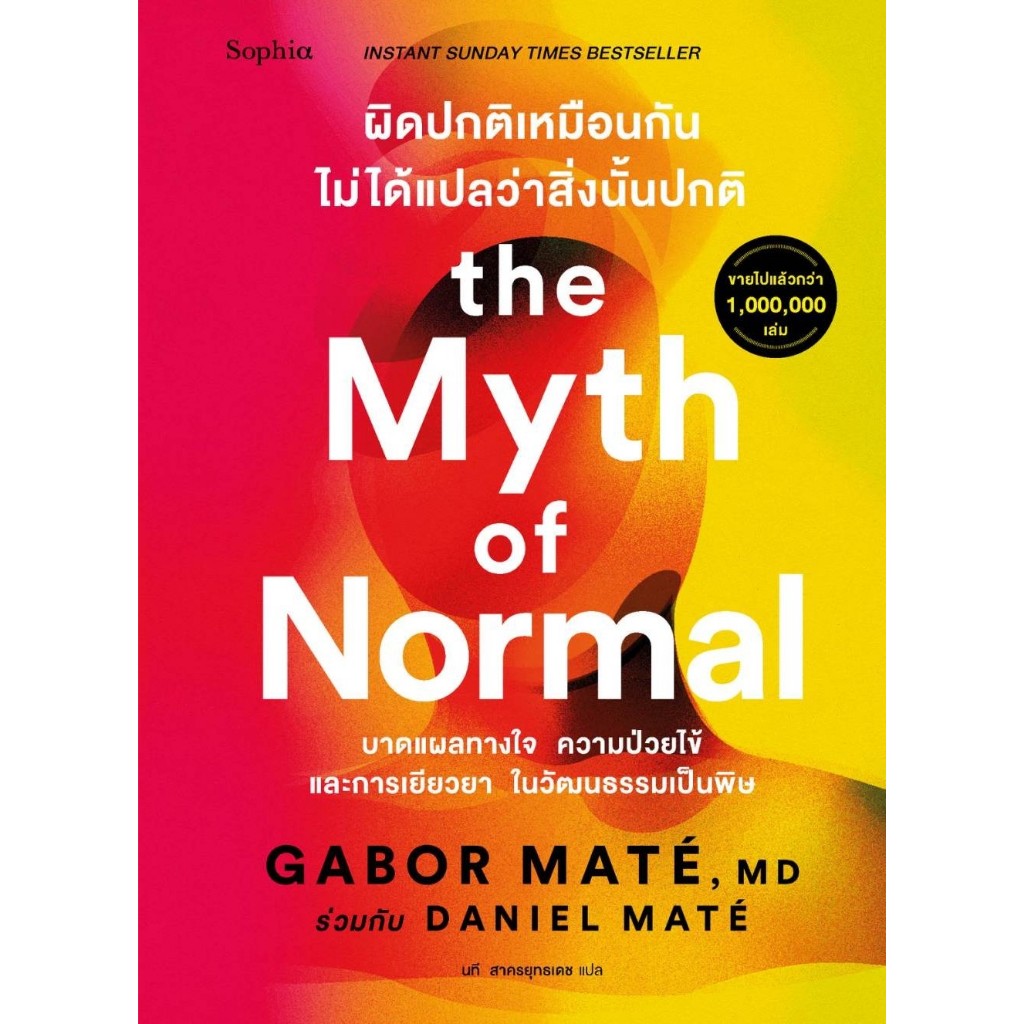 หนังสือเรื่อง ผิดปกติเหมือนกัน ไม่ได้แปลว่าสิ่งนั้นฯ:Gabor Maté, Daniel Maté:สำนักพิมพ์ Sophia:ราคาปก 695บาท