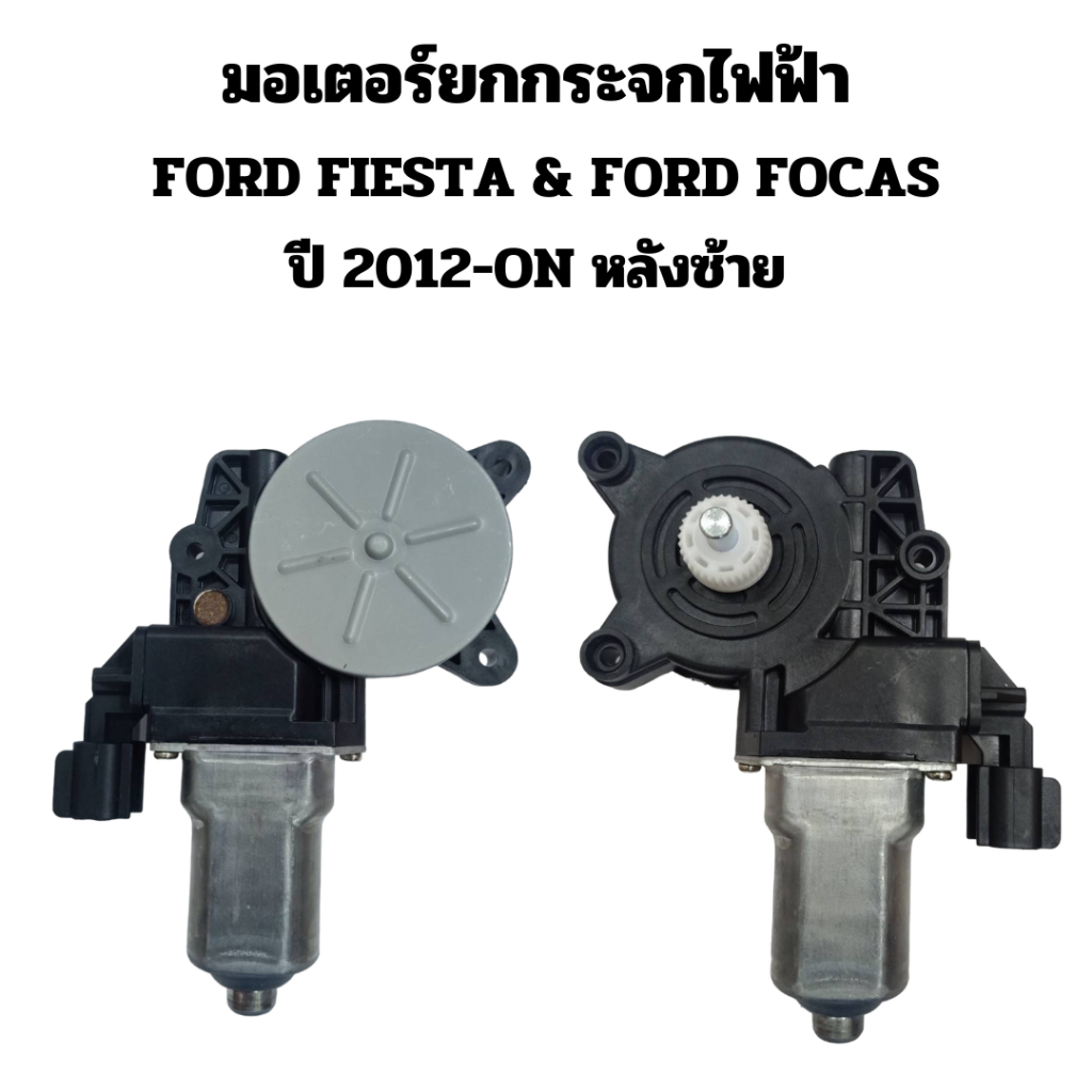 มอเตอร์ยกกระจกไฟฟ้า FORD FIESTA & FORD FOCAS ปี 2012 - ON หลังซ้าย 2 สาย จัดส่งทุกวัน 14.00 น.