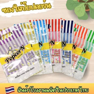 [พร้อมส่ง] ถุงซิปใส่ป๊อบคอร์น ถุงก้นตั้ง ซองป๊อบคอร์น 50 ใบ