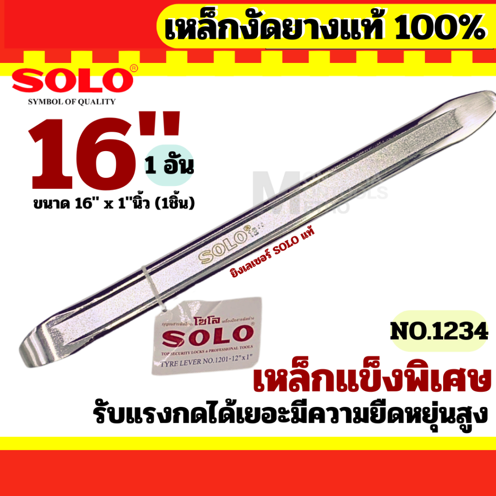 SOLO เหล็กงัดยาง ขนาด / 16 นิ้ว ชุบแข็ง