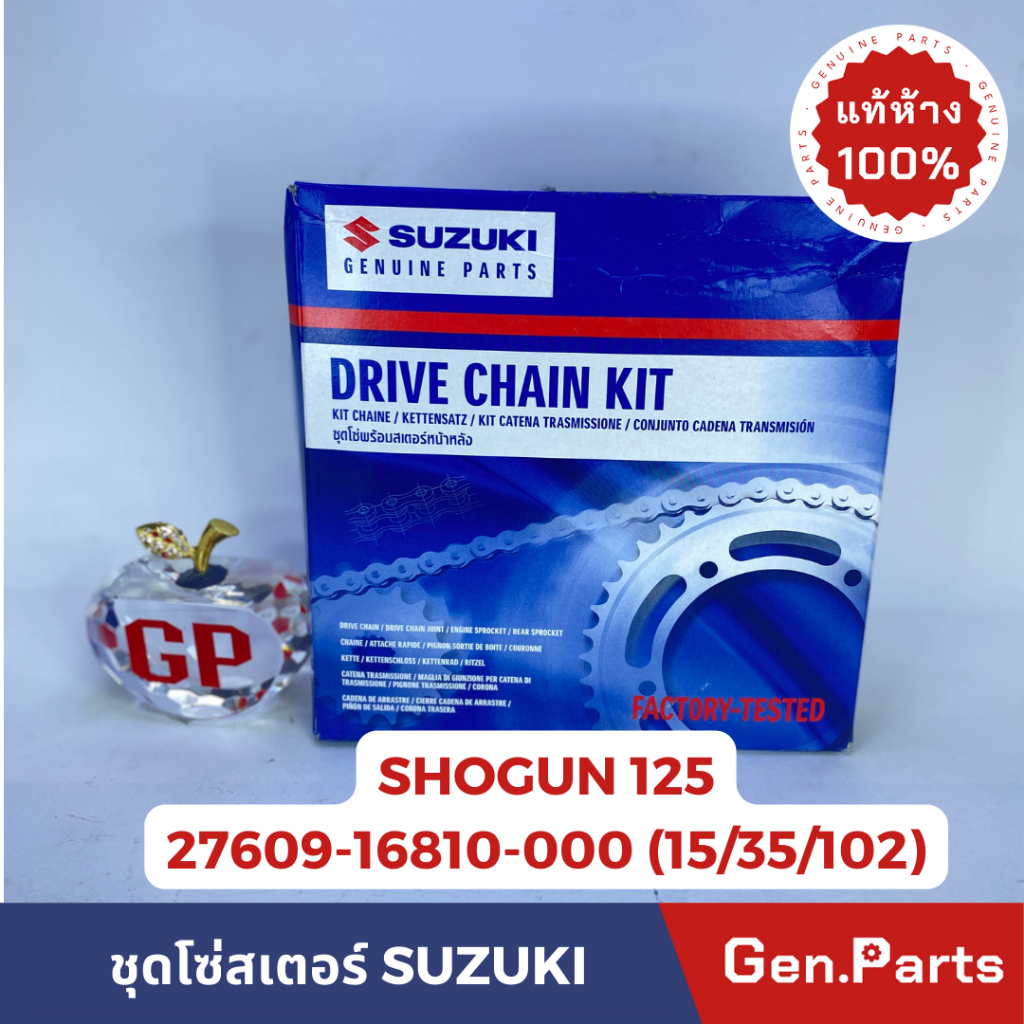 โซ่สเตอร์ ชุด SHOGUN-AXELO แท้ศูนย์ SUZUKI 27609-16810-000 (15/35/102)