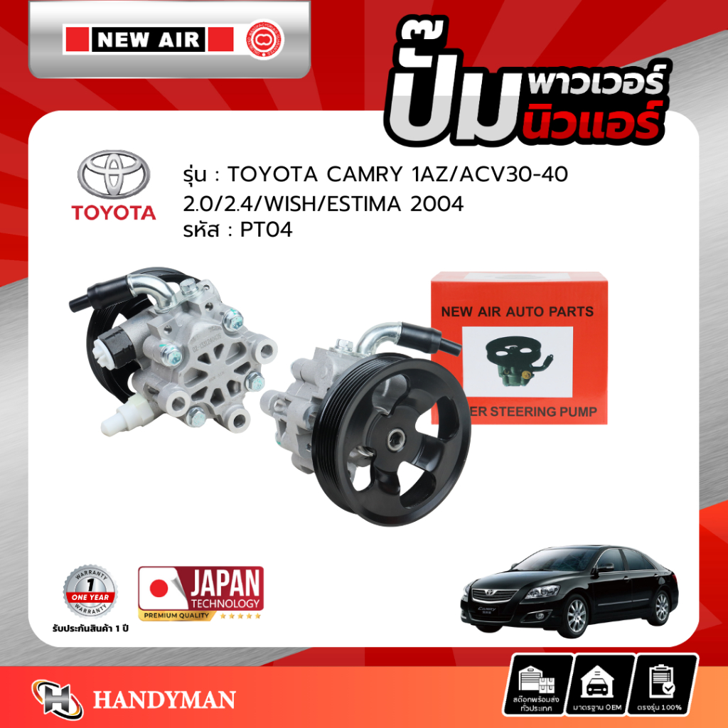 ปั๊มพาวเวอร์ TOYOTA CAMRY ACV30 ACV40 / WISH / ESTIMA เครื่อง 1AZ (2.0/2.4)