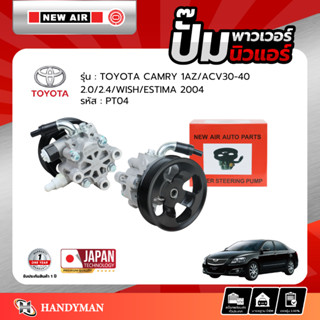 ปั๊มพาวเวอร์ TOYOTA CAMRY ACV30 ACV40 / WISH / ESTIMA เครื่อ…