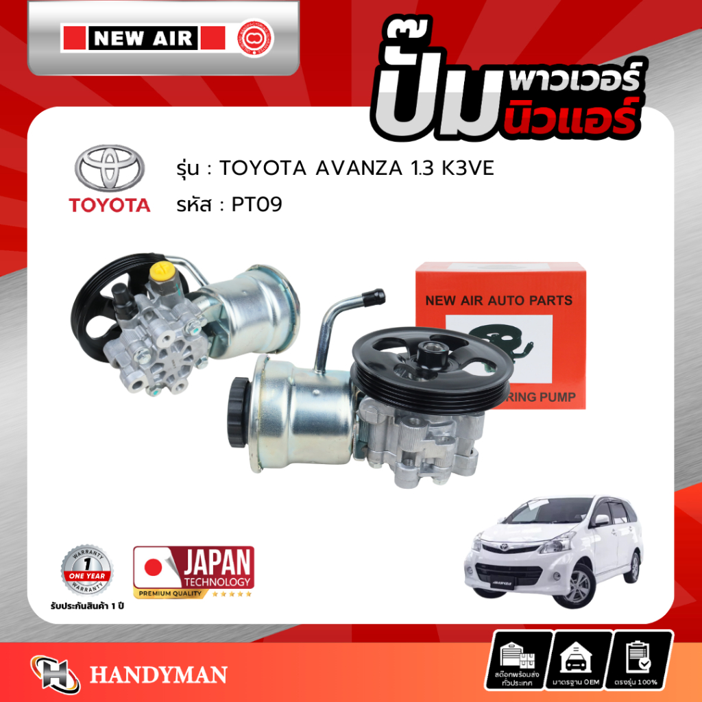 ปั๊มพาวเวอร์ TOYOTA  AVANZA  เครื่อง K3VE (1.3)