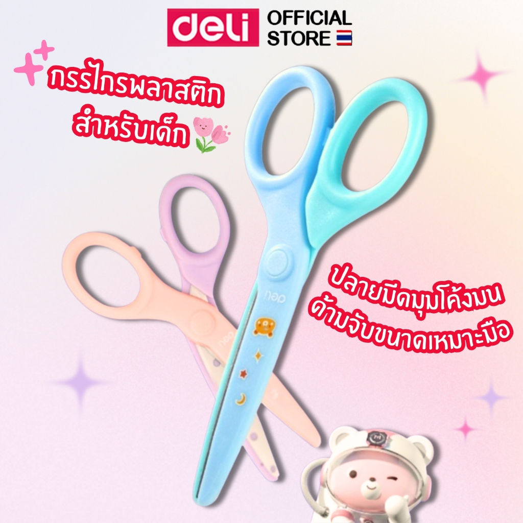 กรรไกร Deli พลาสติกสำหรับเด็ก สุดน่ารัก (คละสี 1 ชิ้น) ขนาด 135 x 63mm กรรไกร กรรไกรพลาสติก เครื่องเขียน