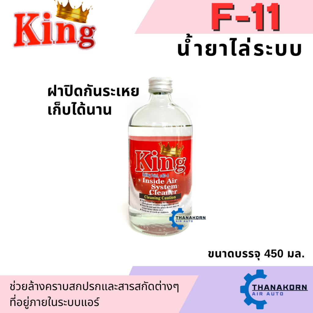 น้ำยาล้างระบบ F11 ยี่ห้อ King น้ำยาไล่ระบบ F-11