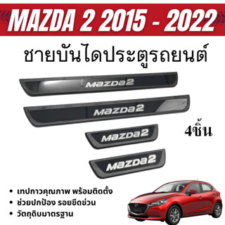 ชายบันได รถยนต์ MAZDA2 2015 - 2022 (4ชิ้น) แผงครอบ กันรอยประ…