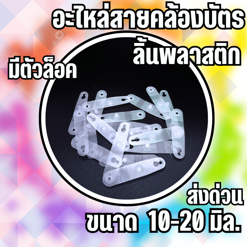 อะไหล่สายคล้องบัตร สายคล้องคอ ลิ้นพลาสติก สายคล้องบัตร 1 ชิ้น Plastic Snap Strap (Lanyard Material)