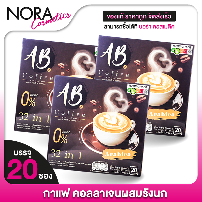 [3 กล่อง] AB Coffee เอบี คอฟฟี่ [20 ซอง] กาแฟสำเร็จรูป 32in1 กาแฟผสมรังนก กาแฟผสมคอลลาเจน