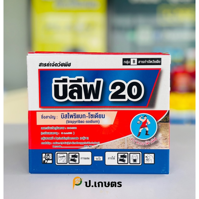 บีลีฟ20-ตราเฮอร์คิวลิส ***ยกกล่อง10ซอง*** ชื่อสามัญ : บิสไพริแบก-โซเดียม20%WP(หญ้าข้าวนก/หญ้ากระดูกไก่/หญ้าแดง/หญ้าสลาง)