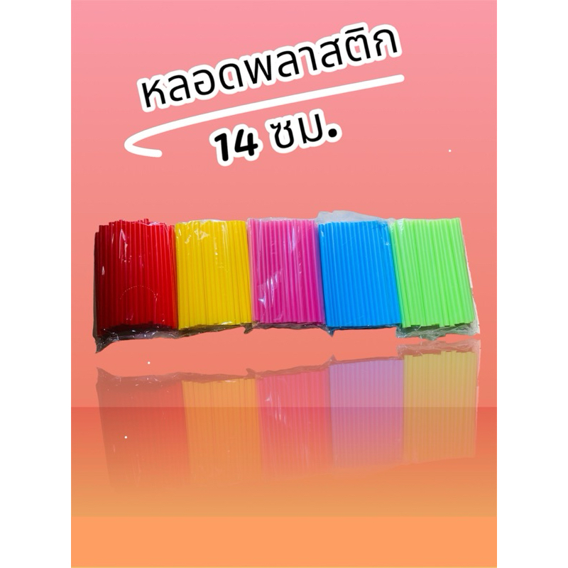 หลอดดูดน้ำ แบบยาว พลาสติก หลอดสั้น ยาว 14 cm หลอดน้ำ ขนาด 30 กรัม