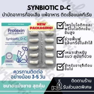 ✅ยกกล่อง Exp.2027✅ Synbiotic D-C โปรไบโอติกและพรีไบโอติกเข้มข้น 🐶🐱พร้อมส่ง