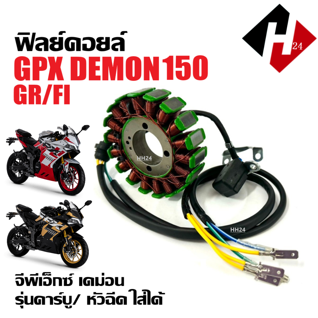 มัดไฟ ฟิลคอยล์ GPX DEMON150 (GR/FI) ฟิลย์คอยล์GPX มัดข้าวต้ม จีพีเอ็กซ์ เดม่อน150 Gpx demon 150