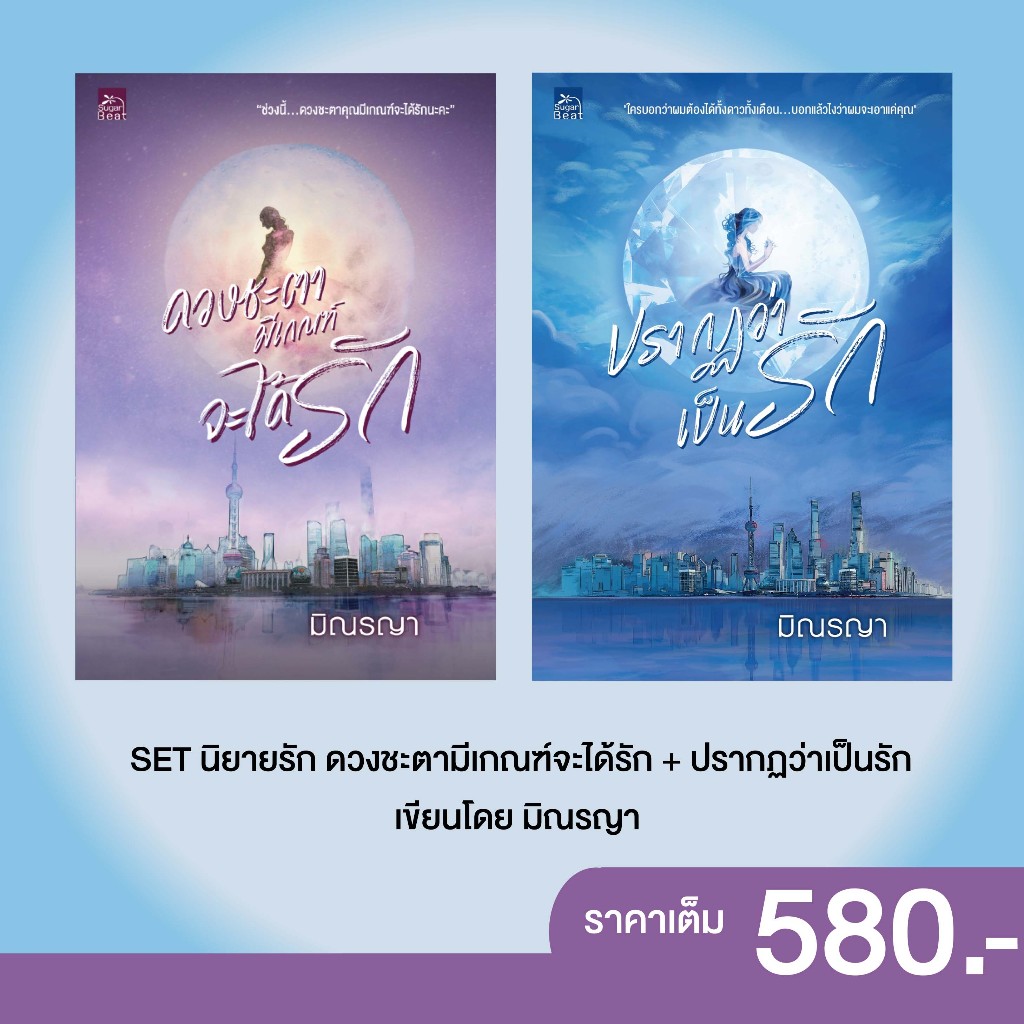 สถาพรบุ๊คส์ หนังสือ นิยายรัก SET ดวงชะตามีเกณฑ์จะได้รัก + ปรากฏว่าเป็นรัก โดย มิณรญา